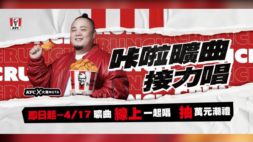 「咔啦曠曲接力唱」線上一起唱抽萬元潮禮。（圖／肯德基提供）