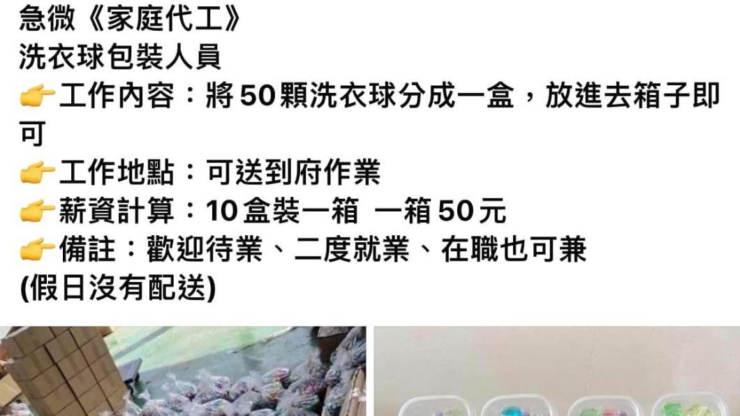 原PO當初看到的「洗衣球包裝」代工徵才廣告是詐騙。(圖/翻攝自爆怨公社臉書)