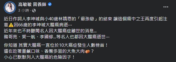許多名人皆因大腸癌而病逝。(圖/翻攝自高敏敏 營養師臉書)