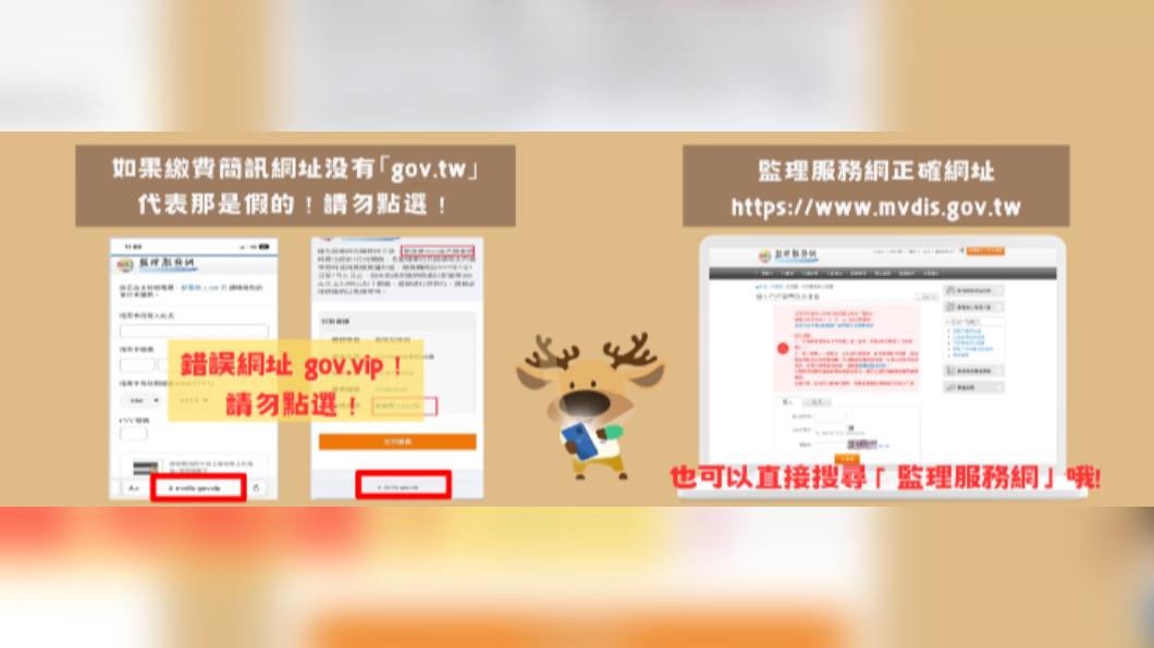 監理站表示「gov.vip/」是假網址,呼籲可以直接搜尋「監理服務網」。(圖/翻攝自監理服務網)