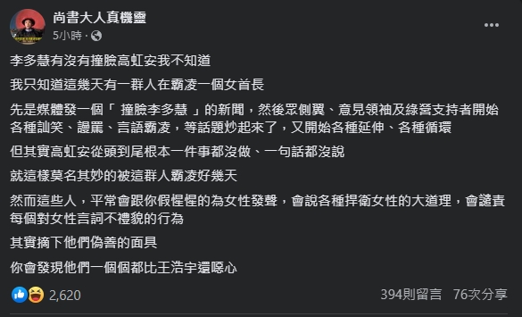 粉專「尚書大人真機靈」表示,高虹安什麼事都沒做就被霸凌。(圖/翻攝自尚書大人真機靈臉書)