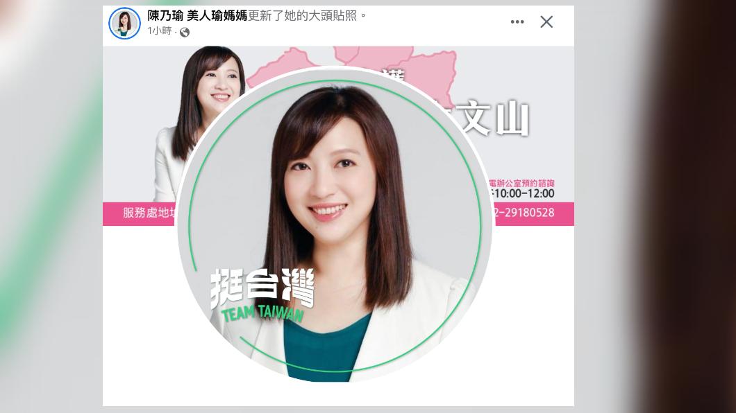 新北市議員陳乃瑜換上挺台灣大頭照特效框。(圖/翻攝陳乃瑜臉書)