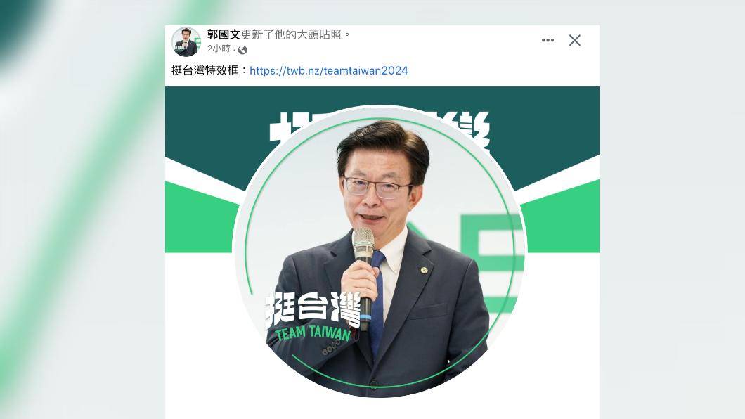 民進黨立委郭國文換上挺台灣大頭照特效框。(圖/翻攝郭國文臉書)