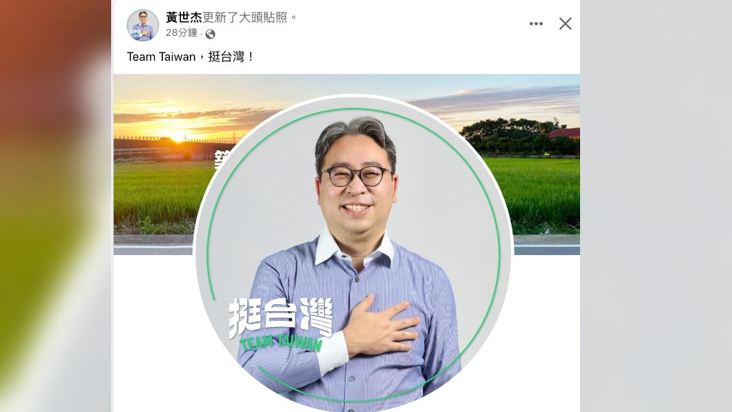民進黨立委黃世杰換上挺台灣大頭照特效框。(圖/翻攝黃世杰臉書)