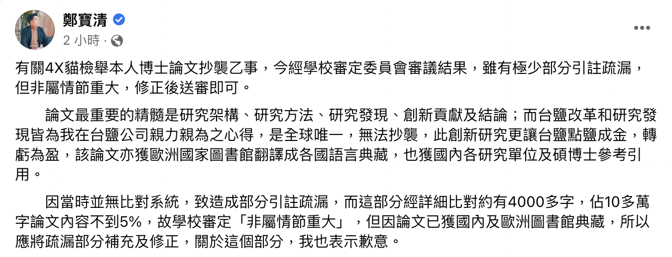 鄭寶清今天在臉書回應願盡速修正並表達歉意。(圖/翻攝自鄭寶清臉書)
