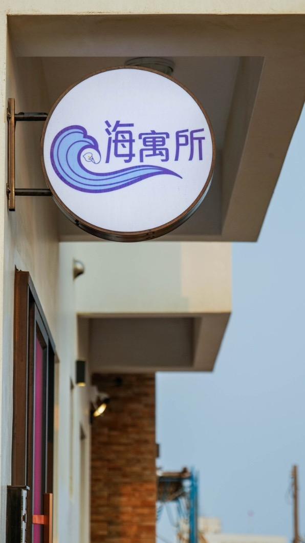 澎湖新開幕民宿「海寓所」祭出買一送一優惠。 （圖／民宿業者提供）