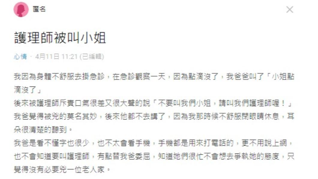 網友爸爸因把護理師稱作小姐被斥責。(圖/翻攝自Dcard)