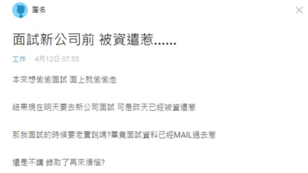 網友在面試新工作前收到資遣通知。（圖／翻攝自Dcard）
