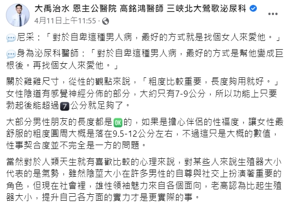 高銘鴻指出，只要勃起後能超過7公分就足夠。（圖／翻攝自大禹治水 恩主公醫院 高銘鴻醫師 三峽北大鶯歌泌尿科臉書）