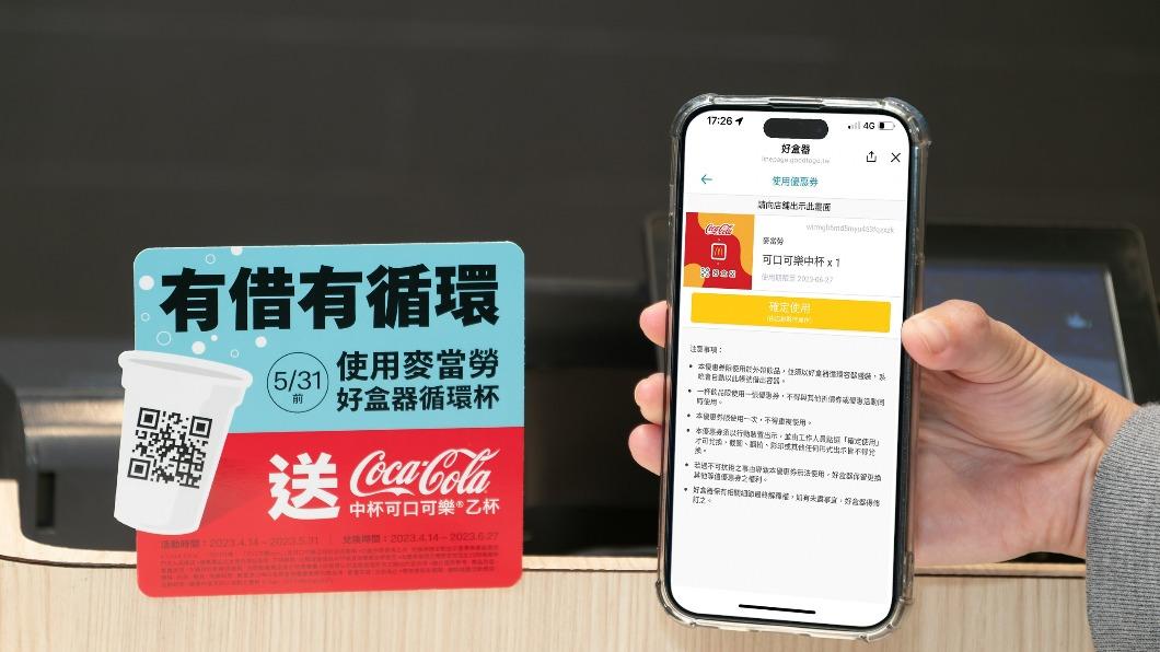 於指定麥當勞餐廳借用循環杯買飲料，還杯後就能免費獲得中杯可樂兌換券。（圖／麥當勞提供）