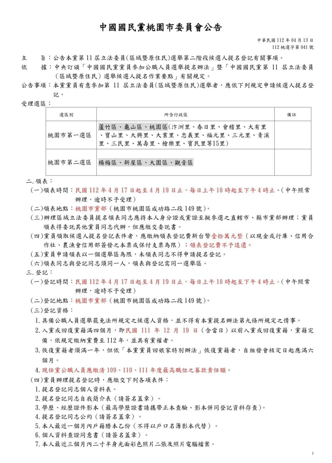 詹江村秀出國民黨桃園市委員會公告-1。(圖/翻攝自詹江村臉書)
