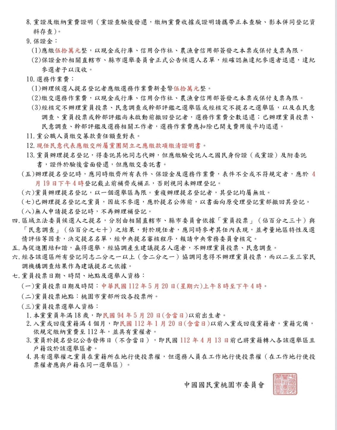 詹江村秀出國民黨桃園市委員會公告-2。(圖/翻攝自詹江村臉書)