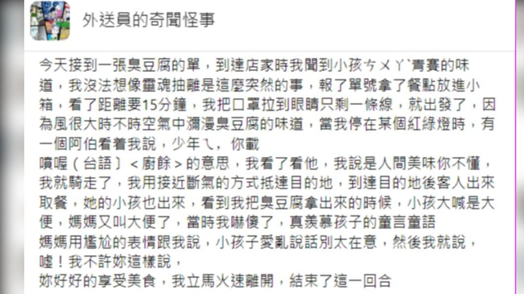 原PO分享外送臭豆腐的趣事。(圖/翻攝自外送員的奇聞怪事臉書)