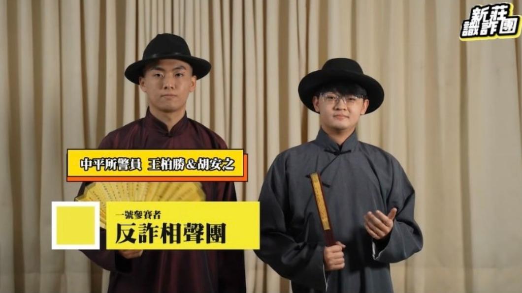 警員透過說相聲的方式教導民眾識詐。（圖／TVBS）