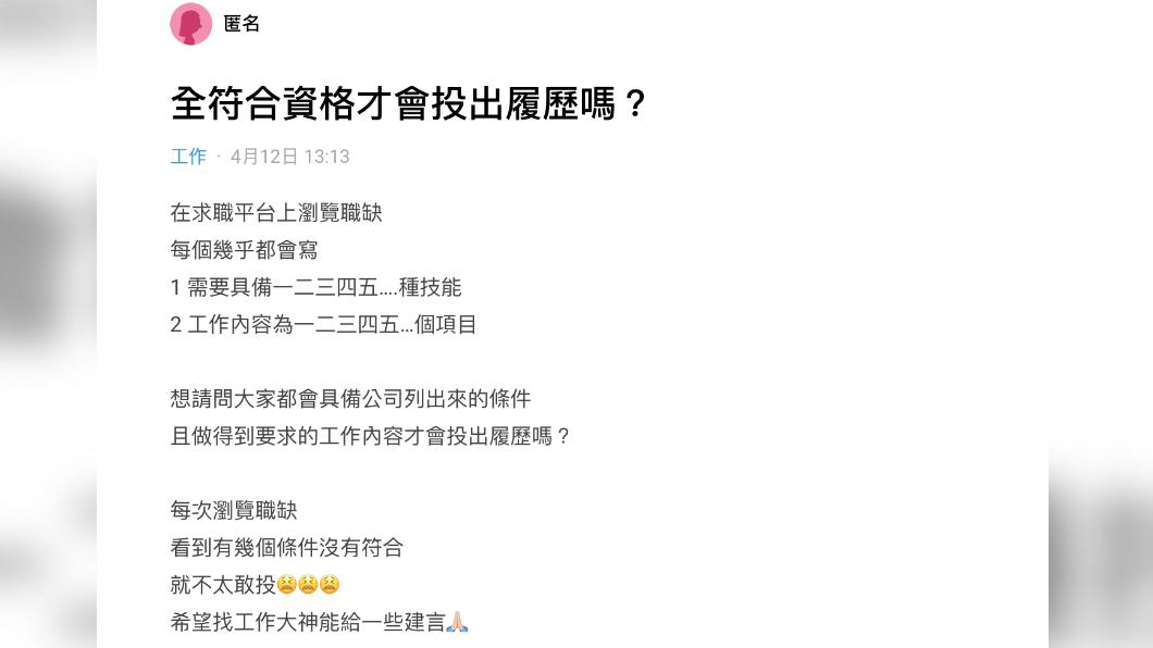 原PO不敢盲投履歷。（圖／翻攝自Dcard）