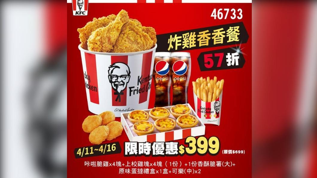 咔啦雞、蛋撻通通有！肯德基這套餐57折　再抽萬元音響