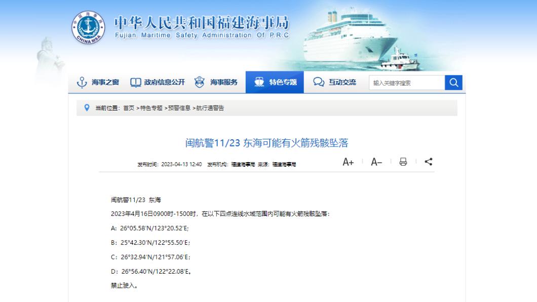 中國大陸福建海事局公告禁航海域及時間,與王國材所說不一致。(圖/翻攝自福建海事局網站)