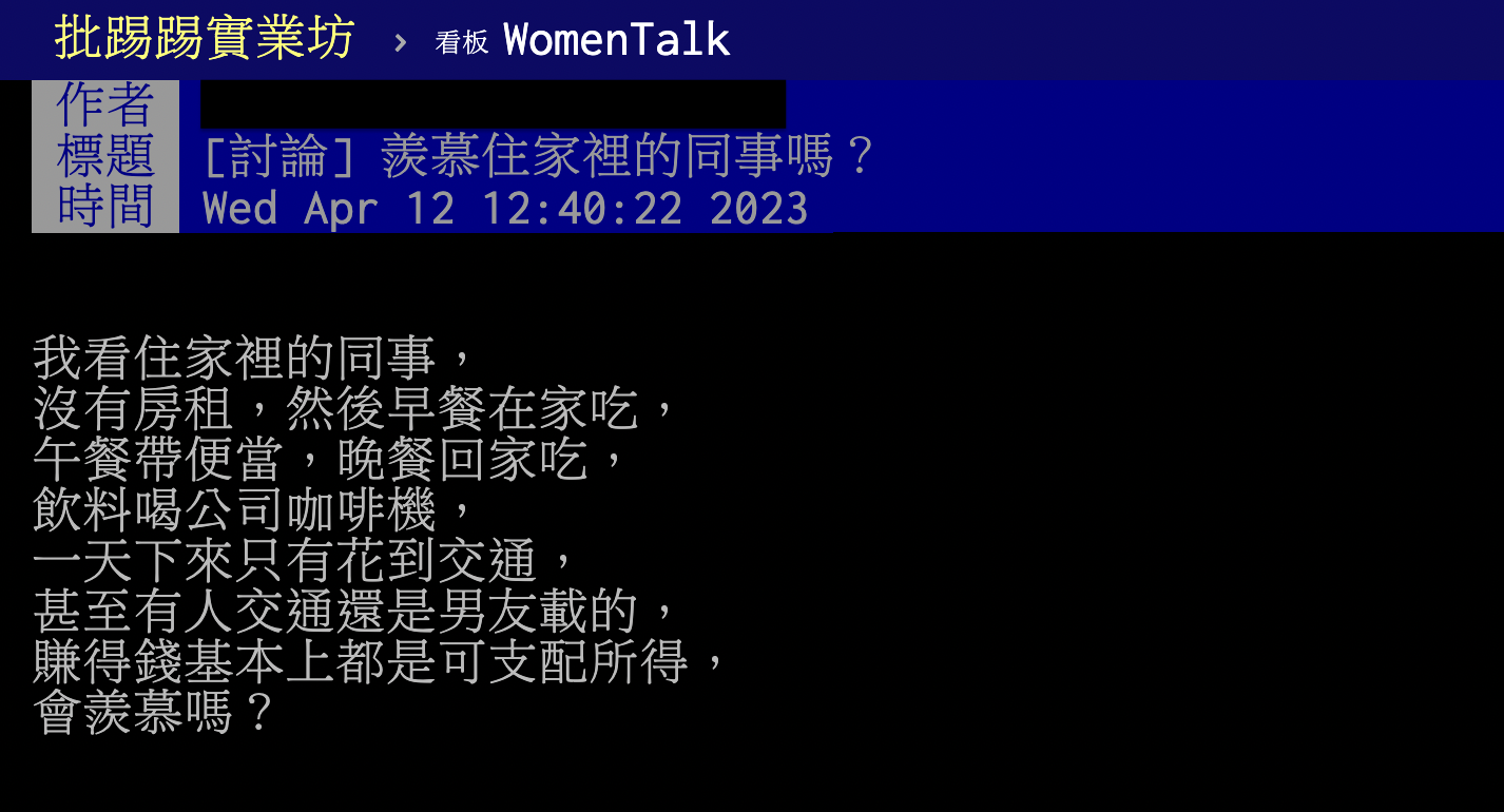 鄉民問大家會羨慕住家裡的同事嗎？（圖／翻攝自PTT）