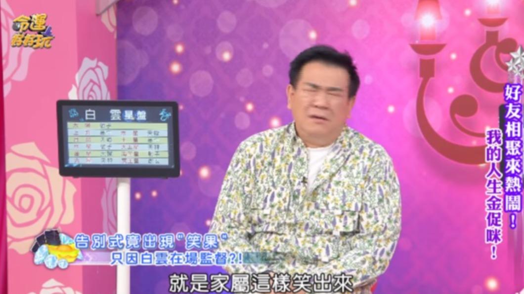 白雲說家屬在公祭上看到他笑出來非常尷尬。(圖/翻攝自命運好好玩臉書)