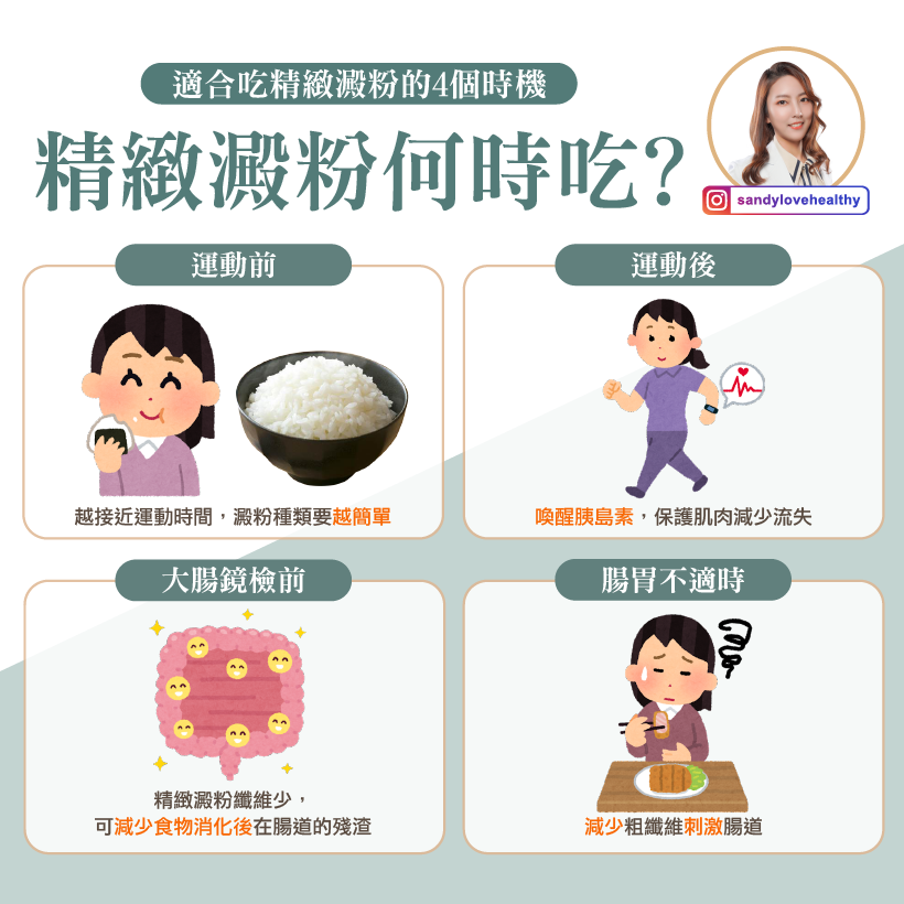 適合吃精緻澱粉的4個時機。(圖/翻攝自珊珊營養師臉書)