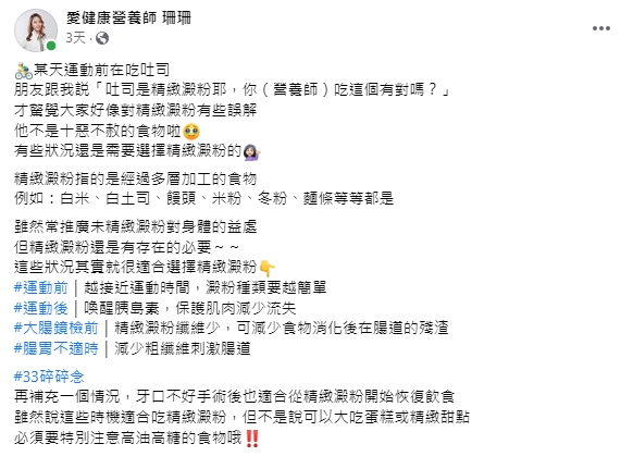 彭逸珊在臉書分享對精緻澱粉的誤解。(圖/翻攝自珊珊營養師臉書)