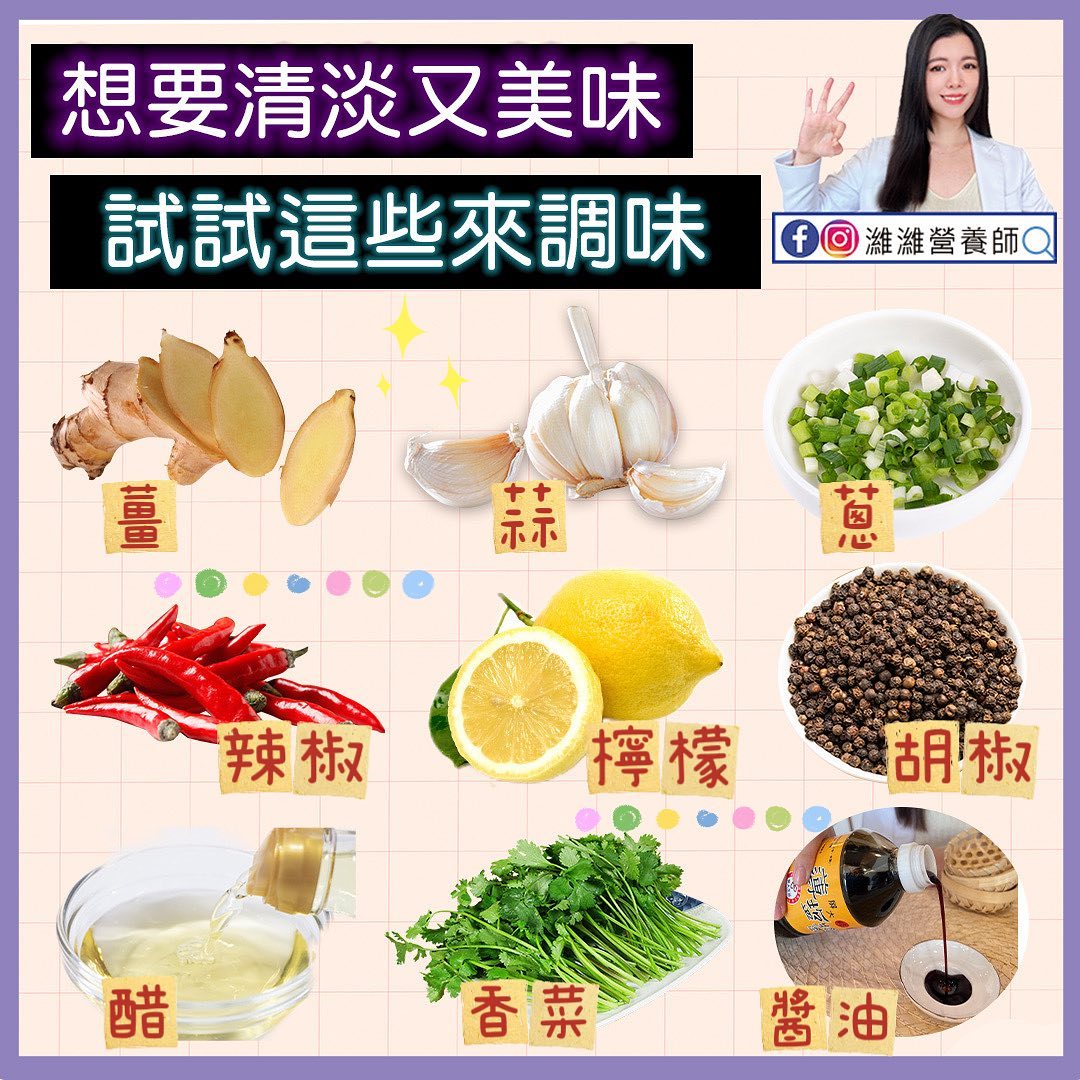 9個可以代替鹽的調味。(圖/翻攝自濰濰營養師臉書)