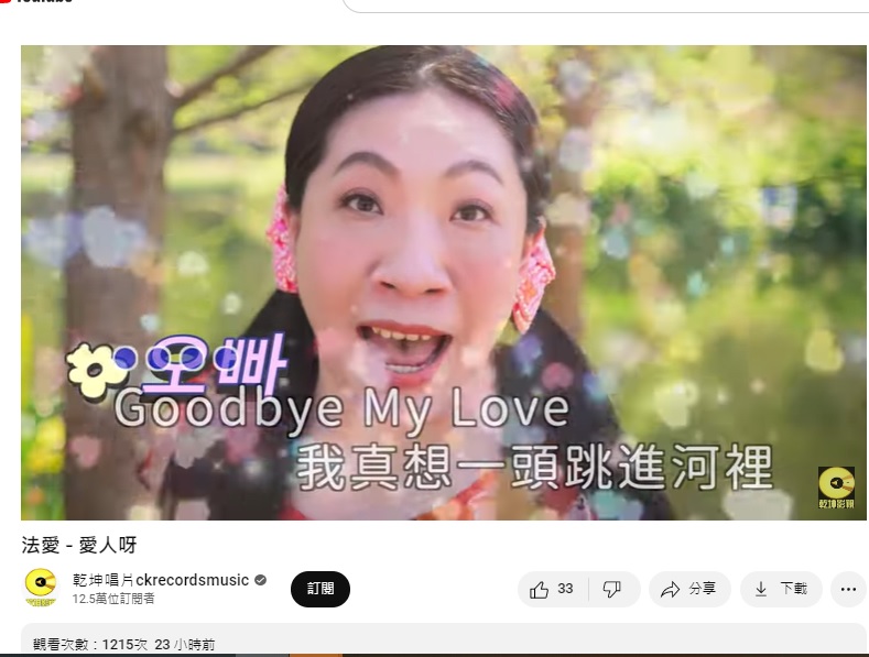 如花嗨喊歐巴。(圖/翻攝自乾坤唱片YouTube)