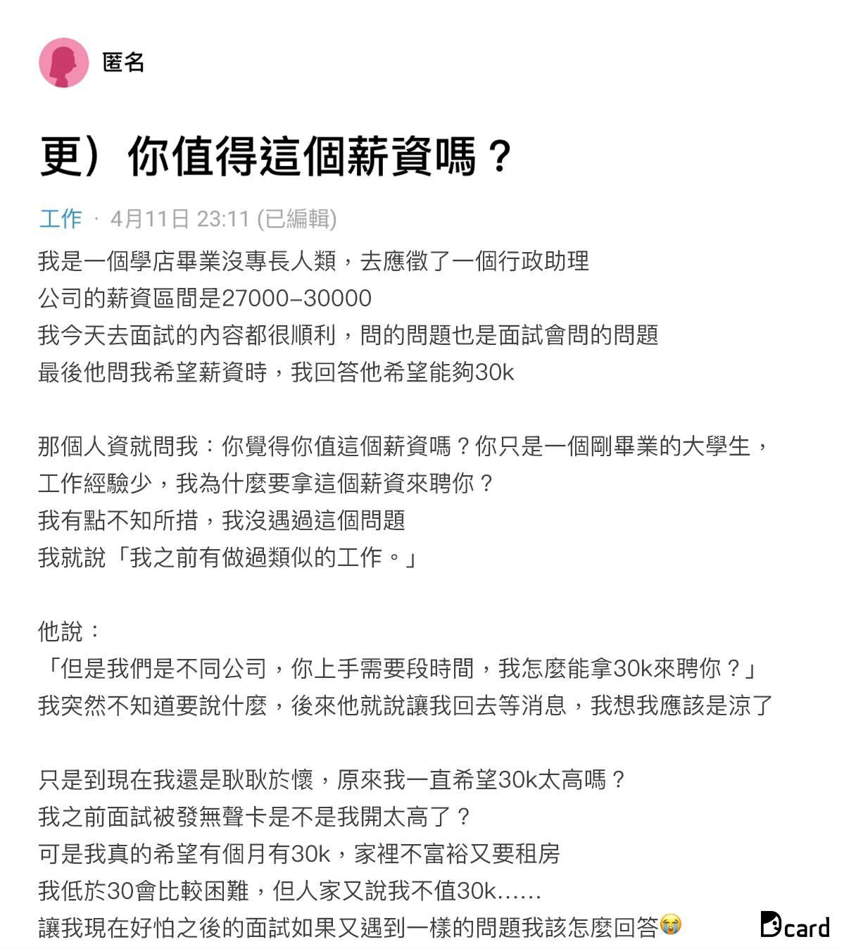 網友分享面試的錯愕經驗。(圖/翻攝自Dcard)