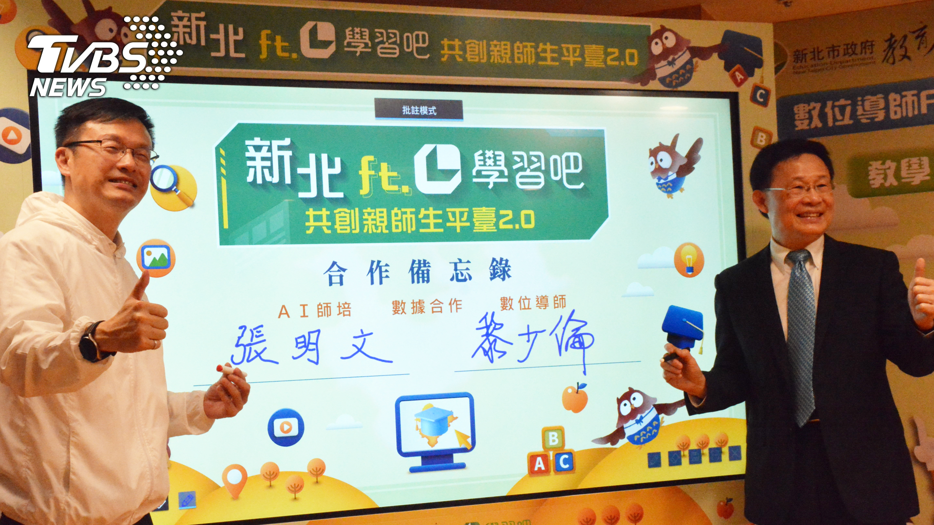 新北市攜手威盛學習吧簽訂「新北市樂學習推廣合作MOU」 數位導師AI分析教學更進階