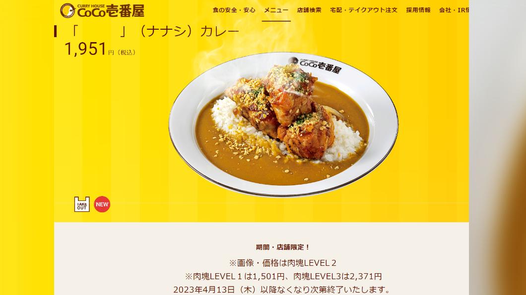 肉塊咖哩的銷售量超乎預期，官方緊急宣布部分店鋪從13日開始提前結束銷售。（圖／翻攝自COCO壱番屋官網）