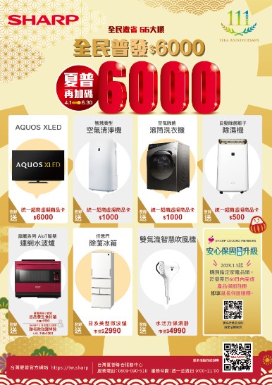 台灣夏普全民激省 66大順