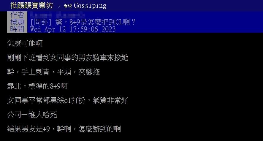 原PO好奇「8+9」是怎麼追到氣質女同事？（圖／翻攝自PTT）
