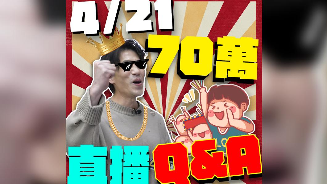 羅時豐的頻道日前突破70萬訂閱,將舉辦直播Q&A活動。(圖/翻攝自羅時豐DL.不務正Ya臉書)