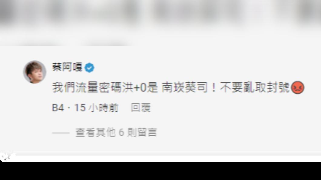 蔡阿嘎現身幫+0護航,開玩笑說網友不要亂取封號。(圖/翻攝Dcard)