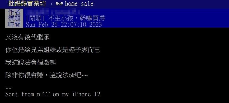 原PO認為不生小孩就沒有必要買房。(圖/翻攝自PTT)