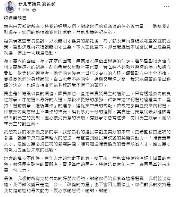 劉哲彰凌晨發出退選聲明。(圖/翻攝自劉哲彰臉書)