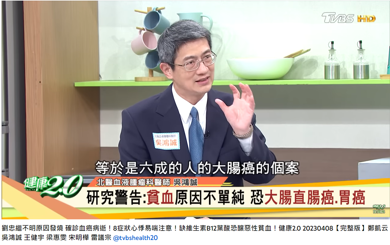 6成大腸癌個案有貧血的症狀。(圖/翻攝自健康2.0 YouTube)