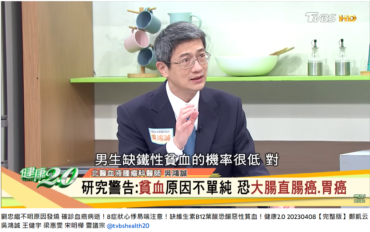 男性出現缺鐵性貧血要特別注意。(圖/翻攝自健康2.0 YouTube)