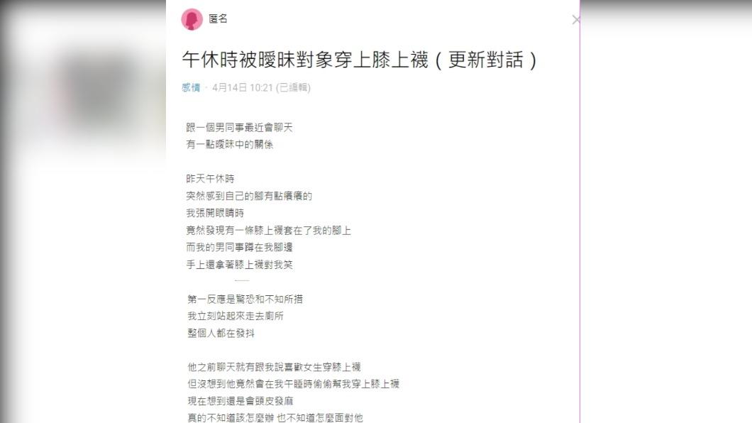 原PO睜眼發現有條膝上襪套腳上,而男同事竟就蹲在腳邊。(圖/翻攝自Dcard)