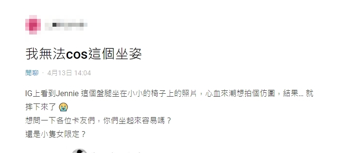 女網友想模仿JENNIE坐姿卻秒摔。(圖/翻攝自Dcard)