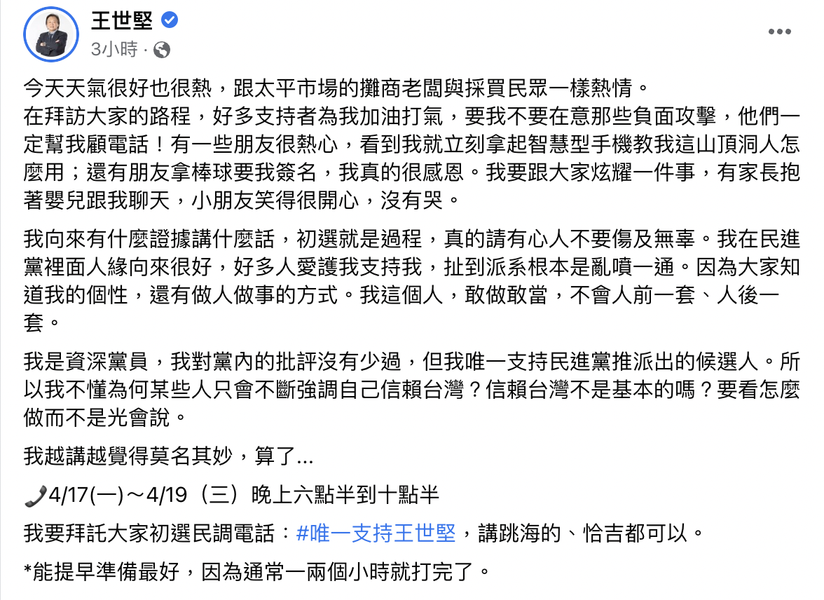 電話民調明日開跑。(圖/翻攝自王世堅臉書)