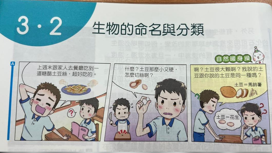 康軒生物課本「土豆=馬鈴薯」 教長驚:怎可能用中國詞