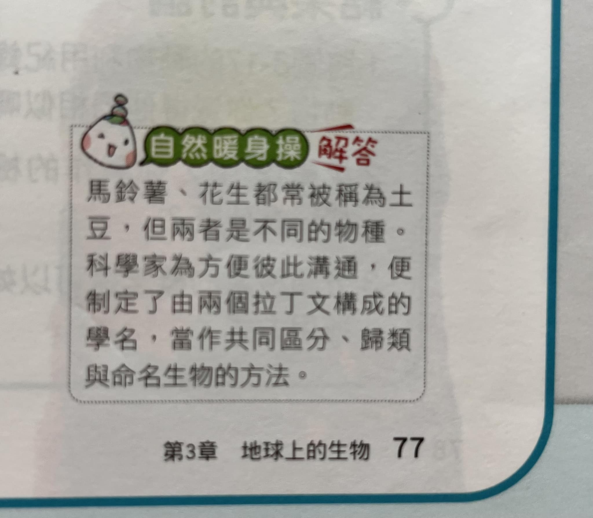 康軒生物課本教導學生,花生、馬鈴薯都是「土豆」。(圖/翻攝自網路)