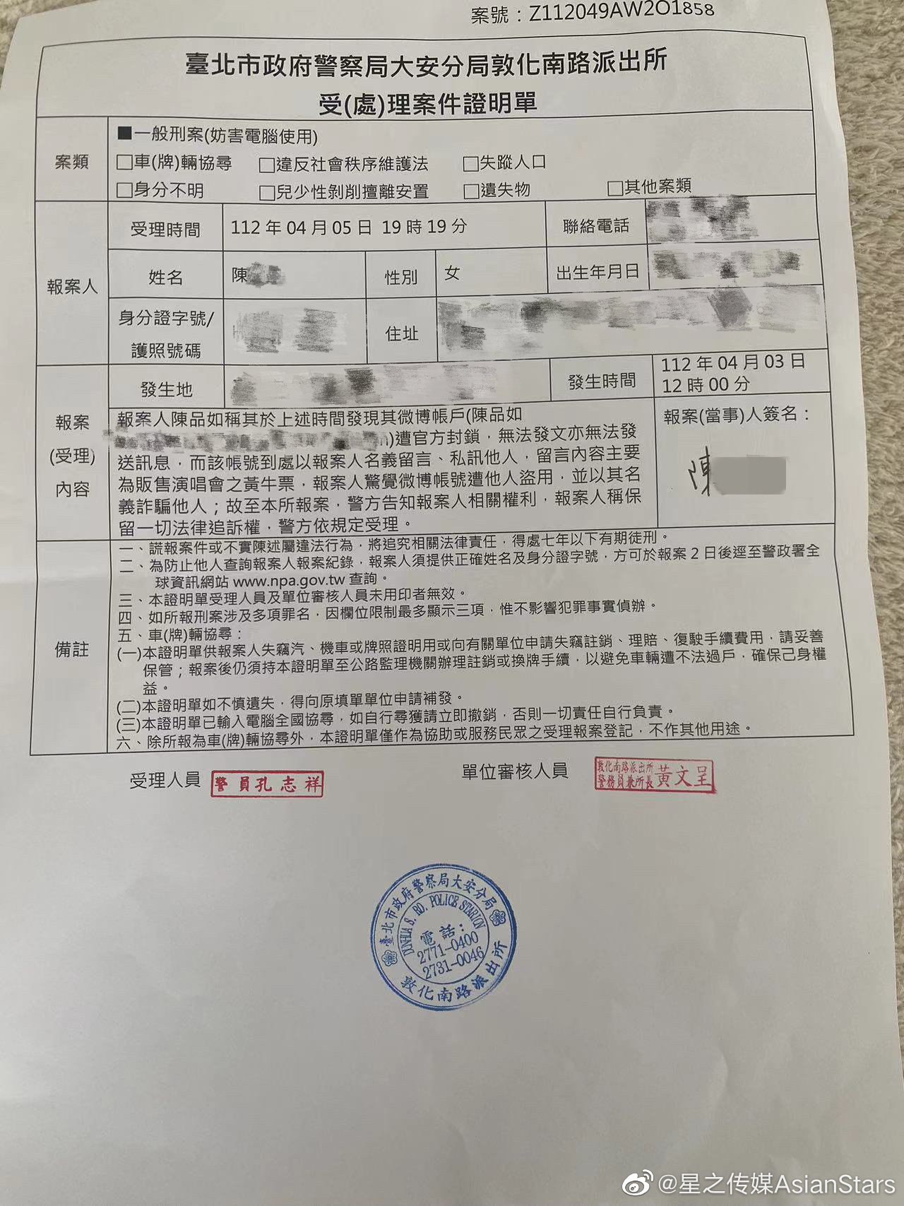 陳品如公司曬出北市警局報案單。（圖／翻攝自星之傳媒微博）