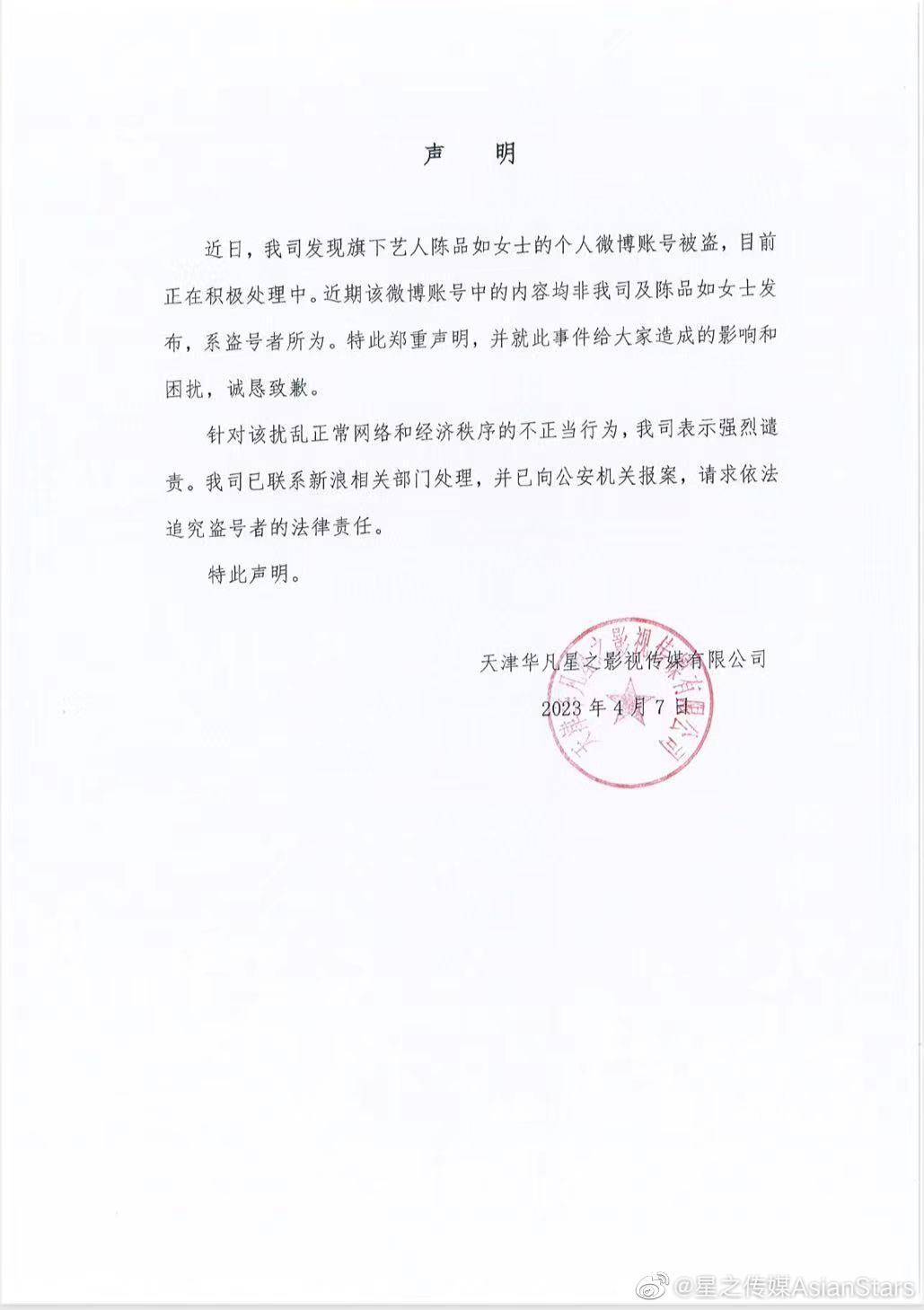 星之傳媒4月7日正式發聲明稿。（圖／翻攝自星之傳媒微博）