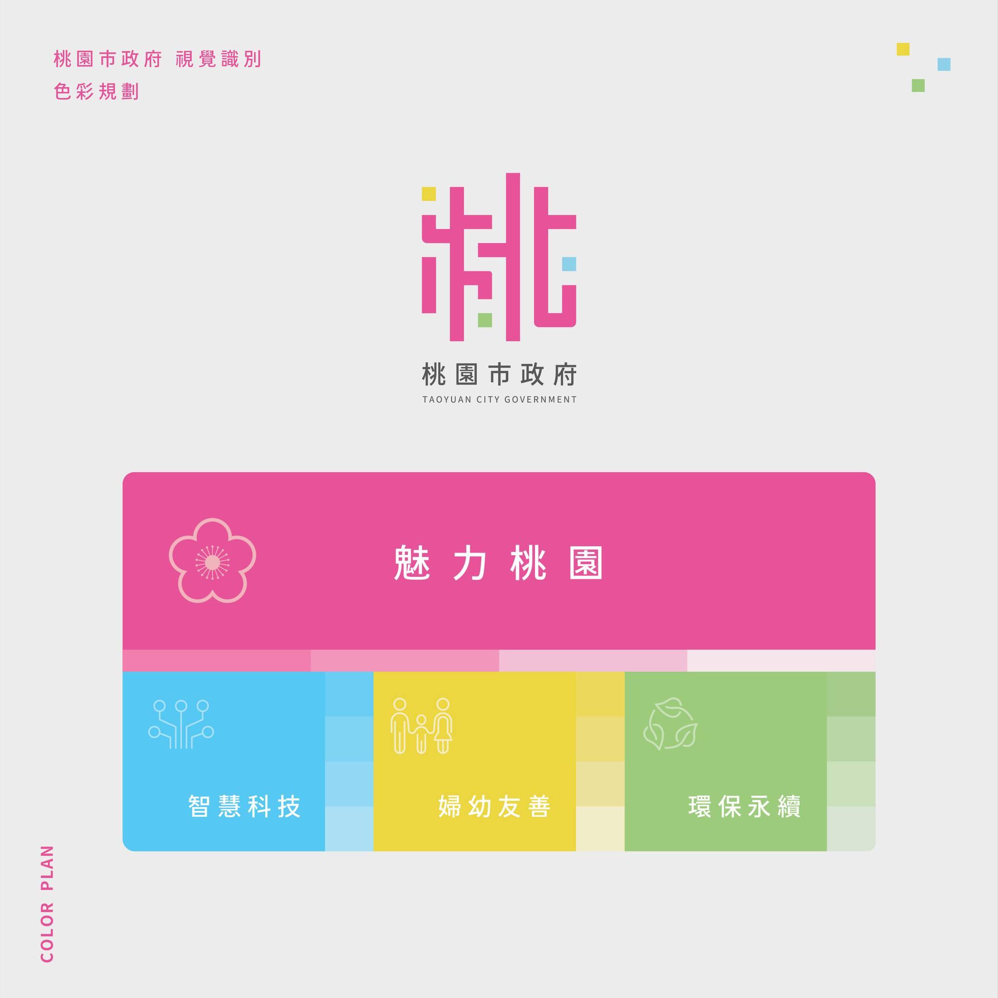 桃園市政府12日公布的全新識別LOGO引起網友熱議。（圖／翻攝自桃園市政府青年事務局臉書）