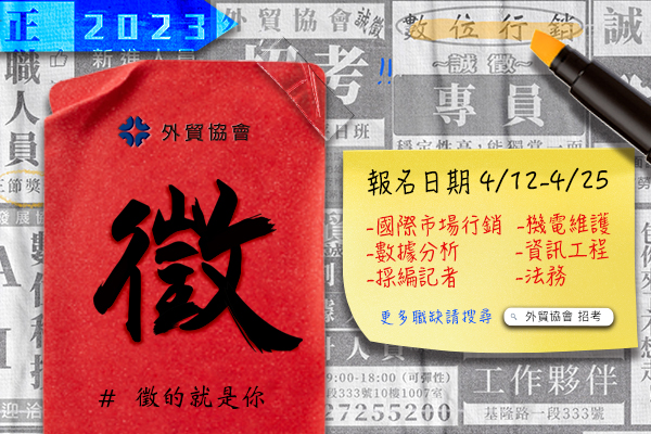 112年外貿協會新進人員甄試 報名開放中至4月25日下午5點止。(圖/貿協提供)