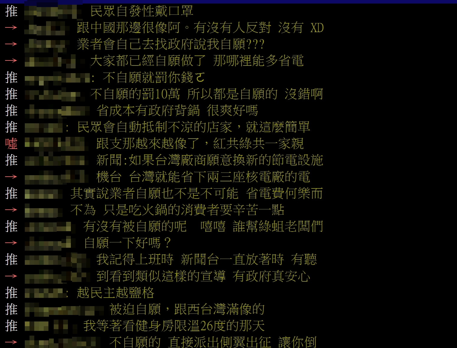 網友不相信「業者自願說」留言痛批限溫令。(圖/翻攝自PTT「八卦板」)