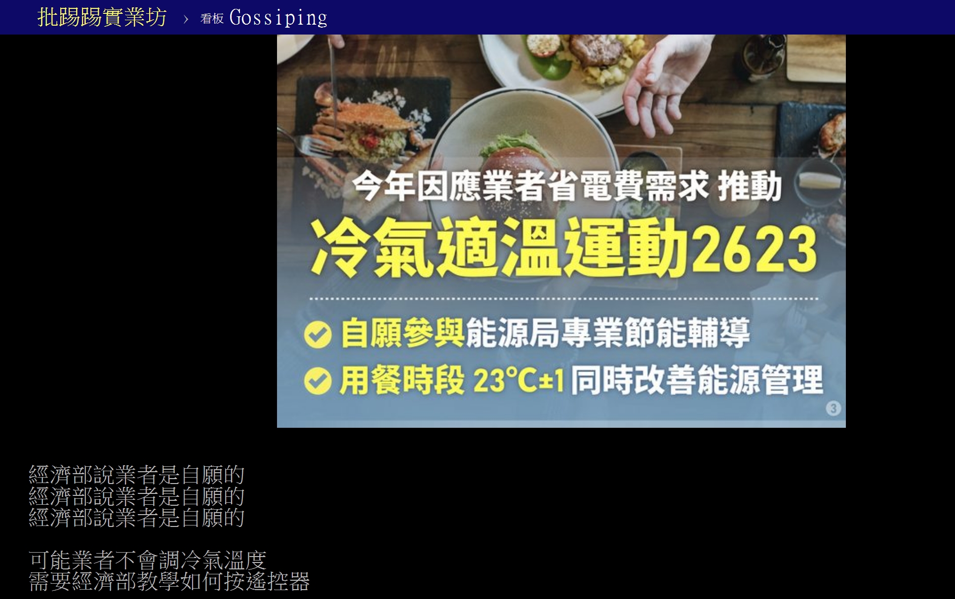 網友不相信經濟部「業者自願說」。(圖/翻攝自PTT「八卦板」)