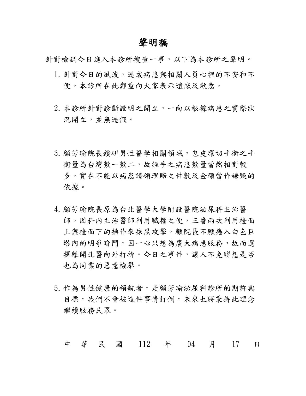診所聲明。(圖/翻攝Facebook鳥科學先生-泌尿科顧芳瑜醫師)